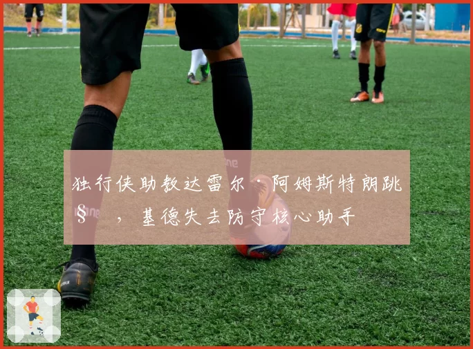 独行侠助教达雷尔·阿姆斯特朗跳槽,基德失去防守核心助手