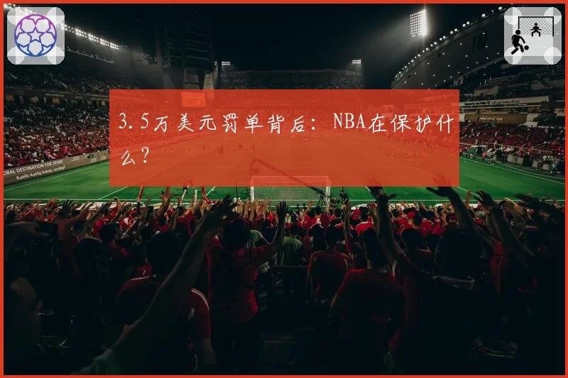 3.5万美元罚单背后:NBA在保护什么?