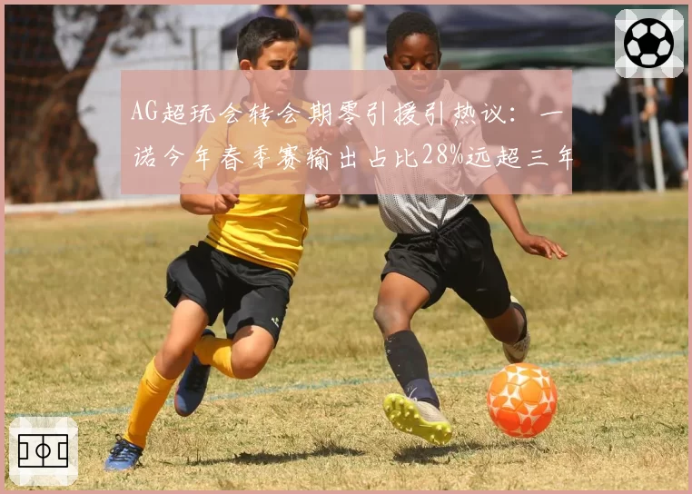 AG超玩会转会期零引援引热议:一诺今年春季赛输出占比28%远超三年前巅峰期
