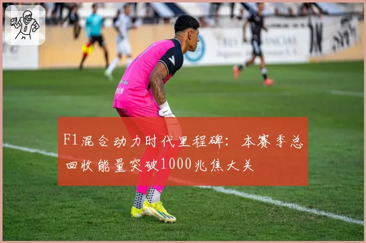 F1混合动力时代里程碑：本赛季总回收能量突破1000兆焦大关
