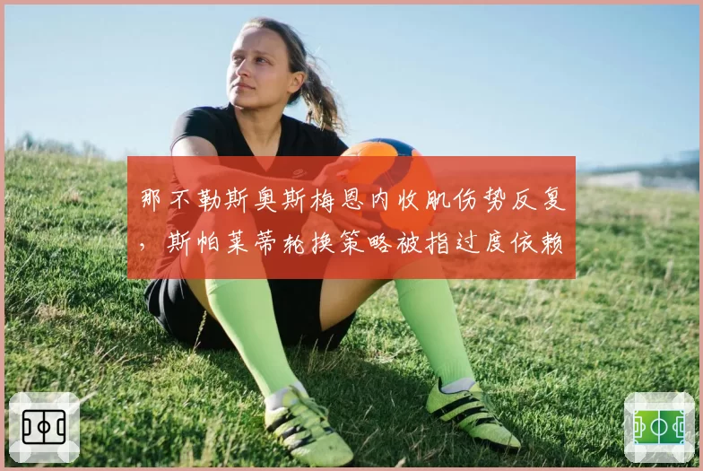 那不勒斯奥斯梅恩内收肌伤势反复，斯帕莱蒂轮换策略被指过度依赖核心