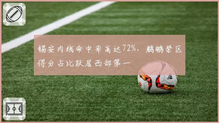 锡安内线命中率高达72%，鹈鹕禁区得分占比跃居西部第一