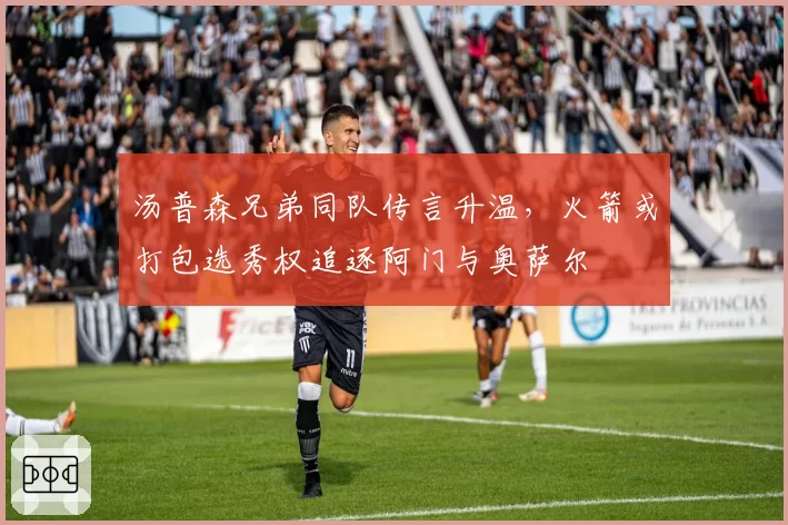 汤普森兄弟同队传言升温，火箭或打包选秀权追逐阿门与奥萨尔