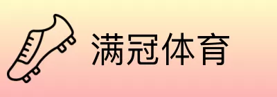 满冠体育 logo